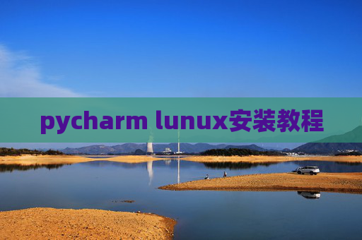 pycharm lunux安装教程