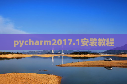 pycharm2017.1安装教程