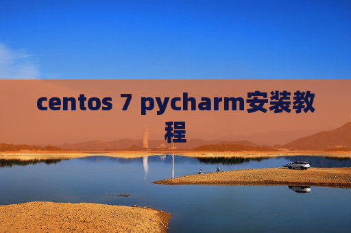centos 7 pycharm安装教程