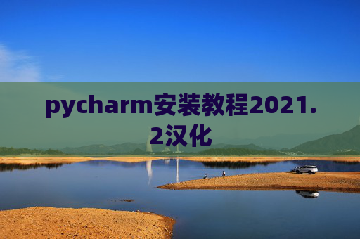 pycharm安装教程2021.2汉化